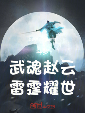斗罗：武魂赵云！雷霆耀世！在线阅读