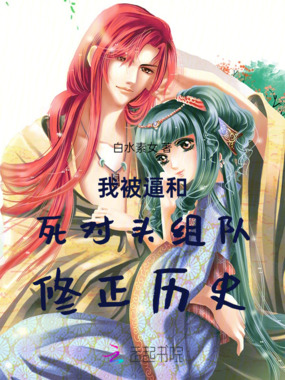 我被逼和死对头组队修正历史在线阅读