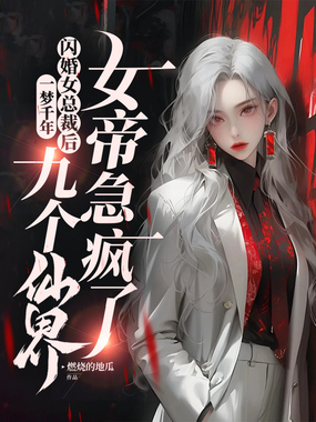 一梦千年,闪婚女总裁后,九个仙界老婆急疯了在线阅读