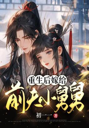 重生后嫁给前夫小舅舅在线阅读