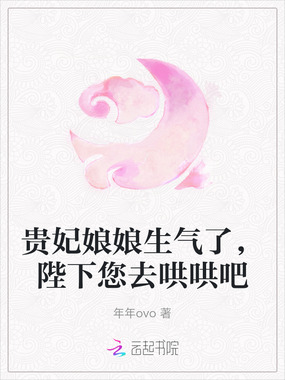 贵妃娘娘生气了，陛下您去哄哄吧在线阅读