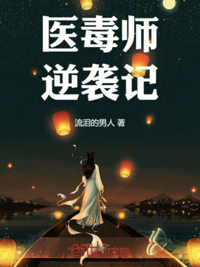 医毒师逆袭记在线阅读