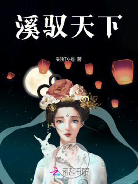 溪驭天下在线阅读