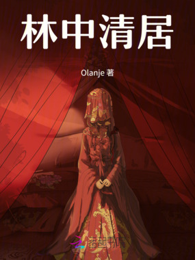 林中清居在线阅读