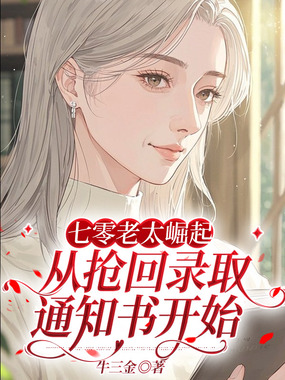 七零老太崛起，从抢回录取通知书开始在线阅读