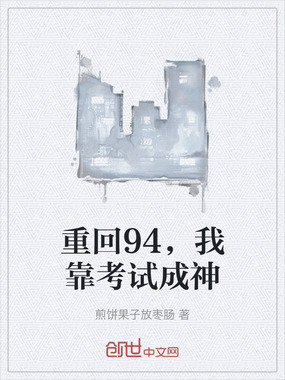 重回94，我靠考试成神在线阅读