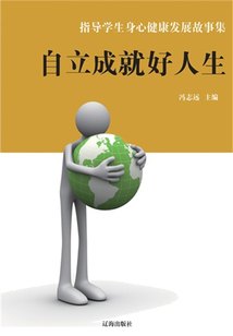 自立成就好人生(指导学生身心健康发展故事集)
