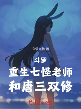 斗罗:重生七怪老师,和唐三修炼在线阅读