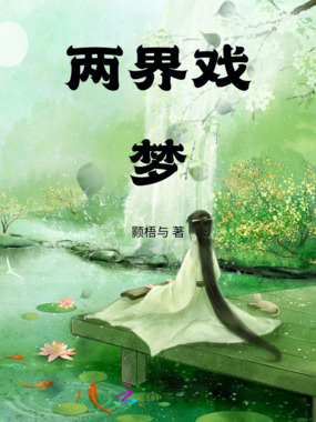 两界戏梦在线阅读