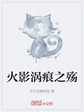 火影涡痕之殇在线阅读