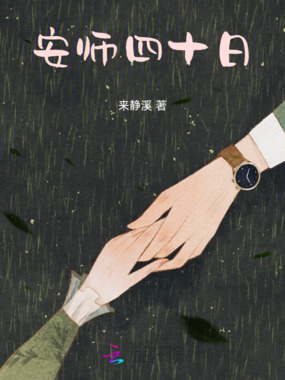 安师四十日在线阅读