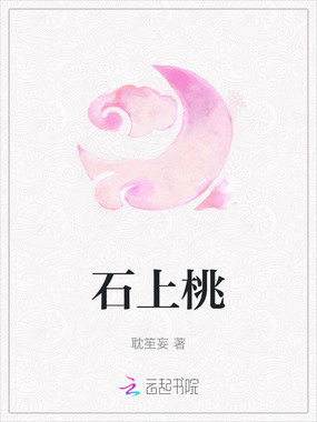 石上桃在线阅读
