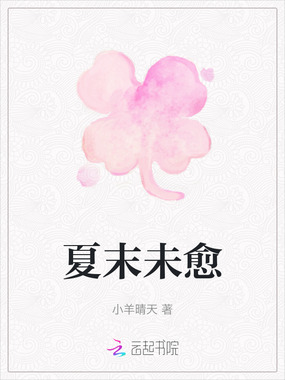 夏末未愈在线阅读