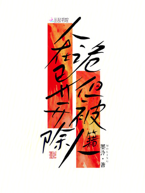 人在诡异,但被开除人籍在线阅读