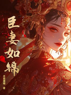 臣妻如锦在线阅读