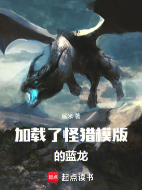 加载了怪猎模版的蓝龙在线阅读