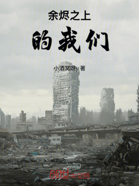 余烬之上的我们在线阅读