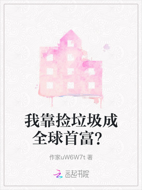 我靠捡垃圾成全球首富？在线阅读