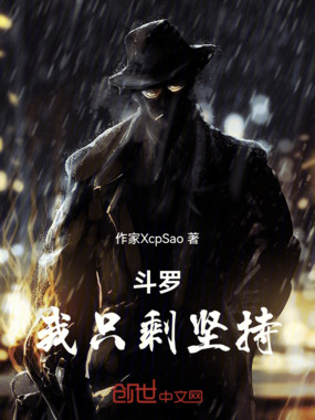 斗罗:我只剩坚持在线阅读