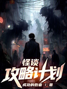 怪谈攻略计划在线阅读