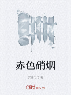 赤色硝烟在线阅读