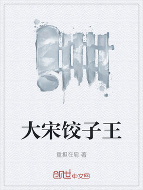 大宋饺子王在线阅读