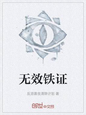无效铁证在线阅读
