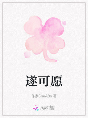 遂可愿在线阅读