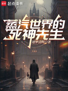 蒸汽世界的死神先生在线阅读