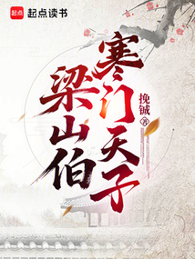 梁山伯：寒门天子在线阅读
