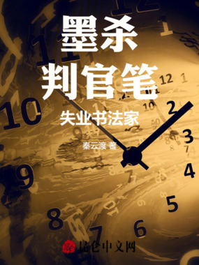 墨杀：判官笔，失业书法家在线阅读