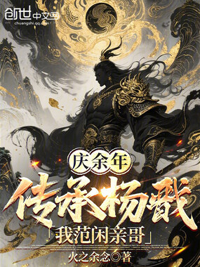 庆余年：传承杨戬，我范闲亲哥在线阅读