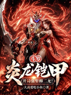 斗罗：炎龙铠甲，开局强娶柳二龙在线阅读