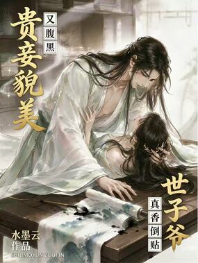 贵妾貌美又腹黑?世子爷真香倒贴在线阅读