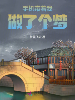 手机带着我做了个梦在线阅读