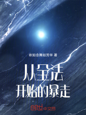 从全法开始的暴走在线阅读