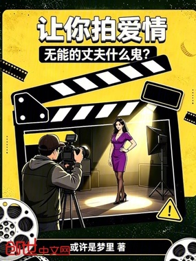 让你拍爱情，你拍离婚什么鬼？在线阅读