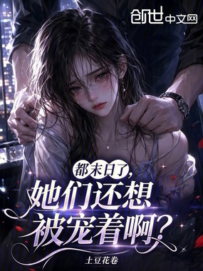 都末日了,她们还想被宠着啊?在线阅读