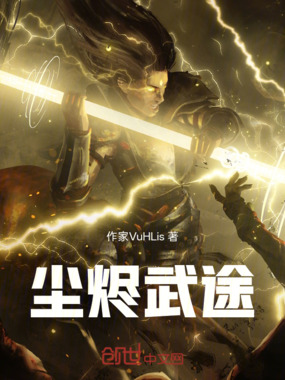 尘烬武途在线阅读