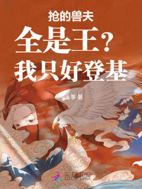 抢的兽夫全是王？我只好登基在线阅读