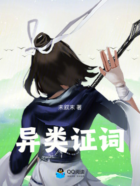异类证词在线阅读