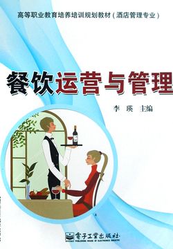 餐饮运营与管理 封面