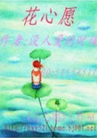 花心愿在線閱讀