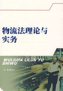 物流法理論與實務