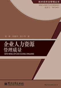 企业人力资源管理质量
