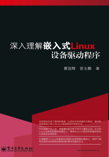 深入理解嵌入式Linux設備驅動程序