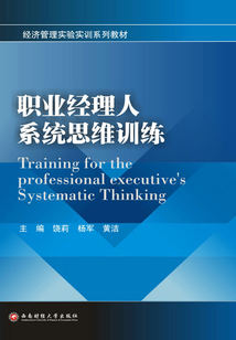 職業經理人系統思維訓練
