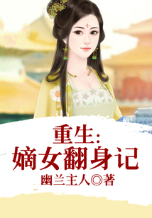 重生：嫡女翻身記