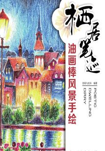 棲居筆跡:油畫(huà)棒風(fēng)景手繪