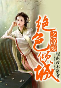 絕色傾城之涼愛